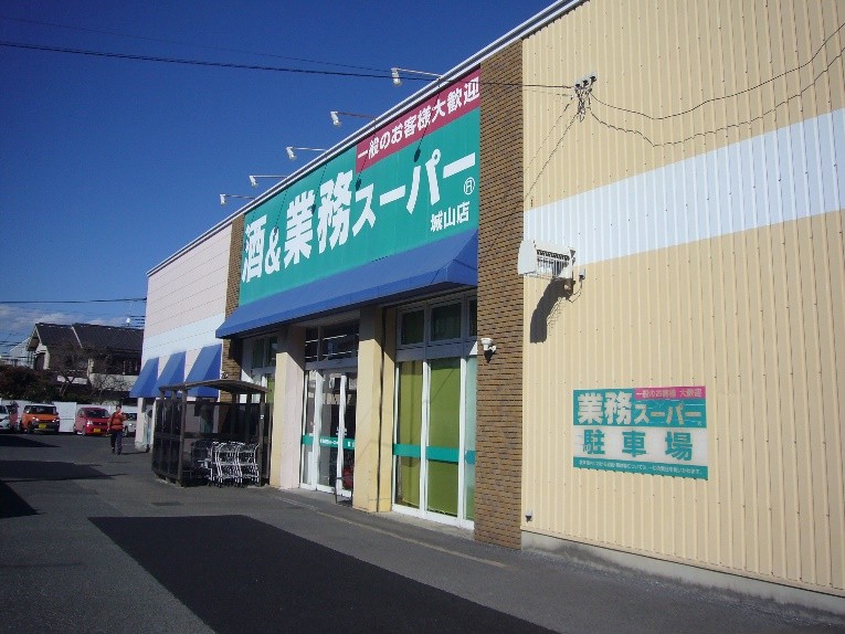業務用スーパー城山店　約220ｍ