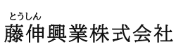 藤伸興業株式会社ロゴ